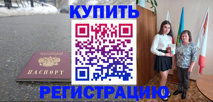 прописка 2025 в Советской Гавани